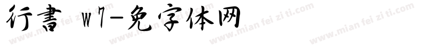 行書 w7字体转换